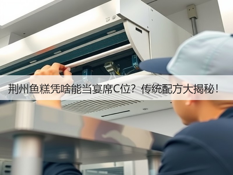 荆州鱼糕凭啥能当宴席C位？传统配方大揭秘！