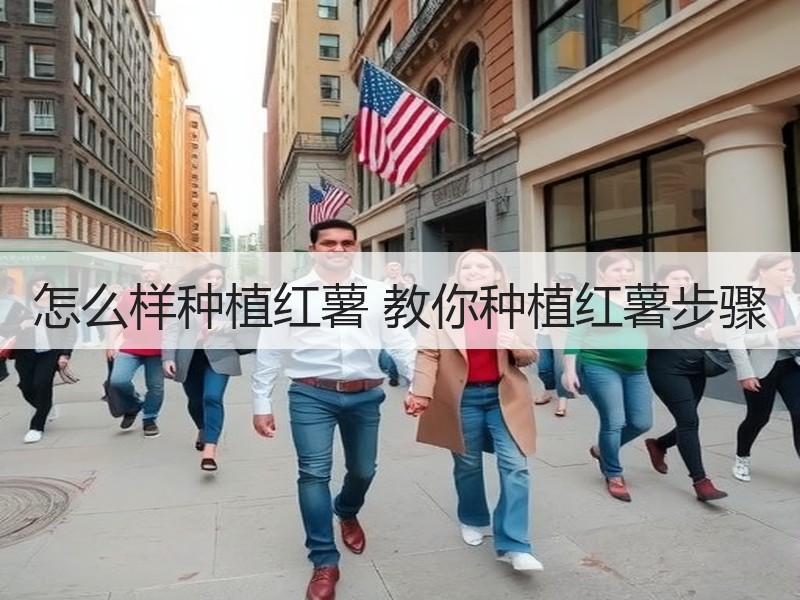 怎么样种植红薯 教你种植红薯步骤