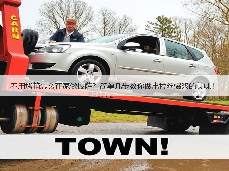 不用烤箱怎么在家做披萨？简单几步教你做出拉丝爆浆的美味！