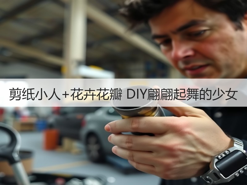 剪纸小人+花卉花瓣 DIY翩翩起舞的少女