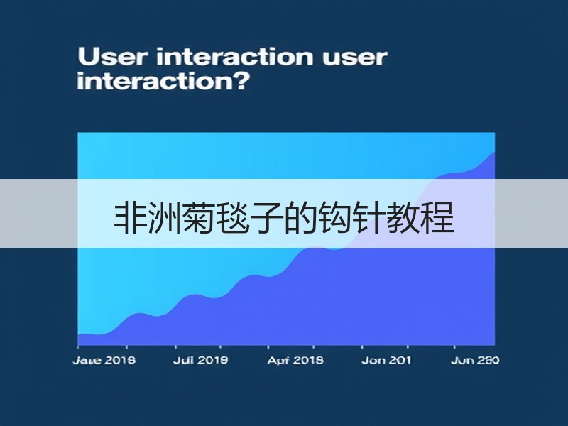 非洲菊毯子的钩针教程