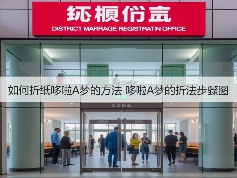 如何折纸哆啦A梦的方法 哆啦A梦的折法步骤图