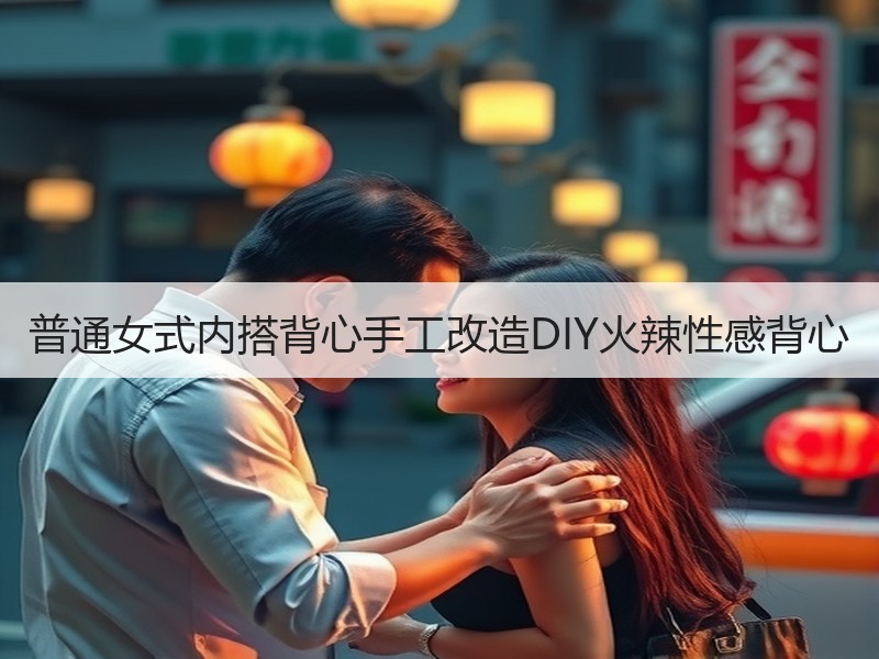 普通女式内搭背心手工改造DIY火辣性感背心