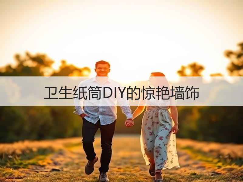 卫生纸筒DIY的惊艳墙饰