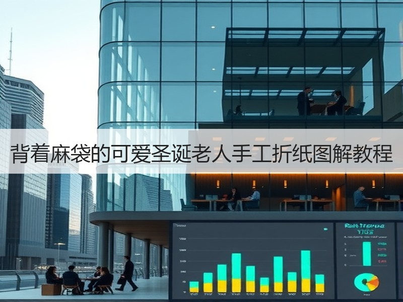 背着麻袋的可爱圣诞老人手工折纸图解教程