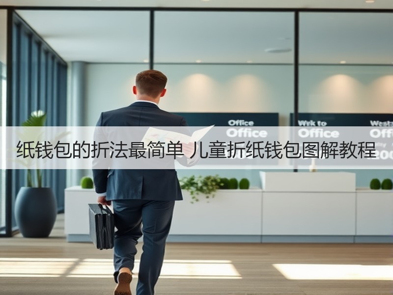 纸钱包的折法最简单 儿童折纸钱包图解教程