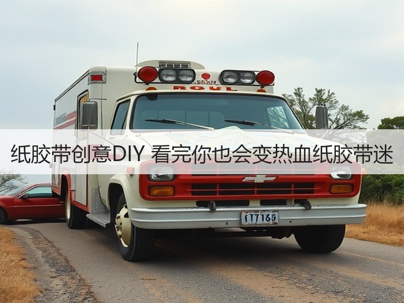 纸胶带创意DIY 看完你也会变热血纸胶带迷