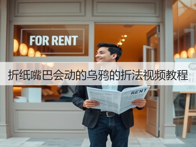 折纸嘴巴会动的乌鸦的折法视频教程