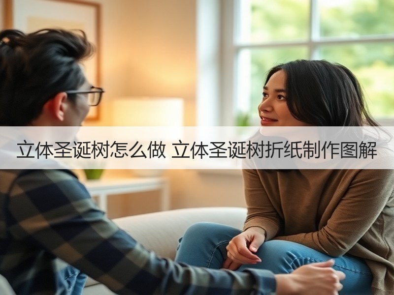 立体圣诞树怎么做 立体圣诞树折纸制作图解