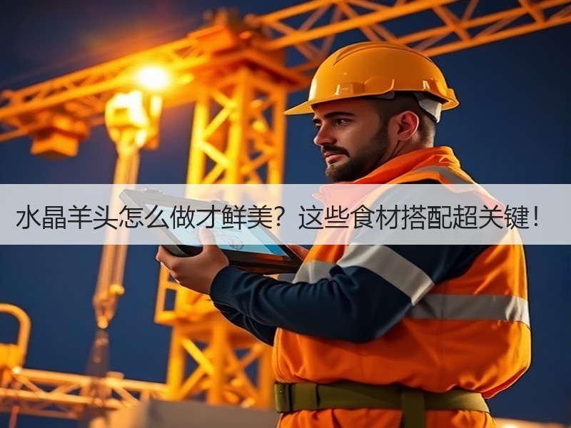 水晶羊头怎么做才鲜美？这些食材搭配超关键！