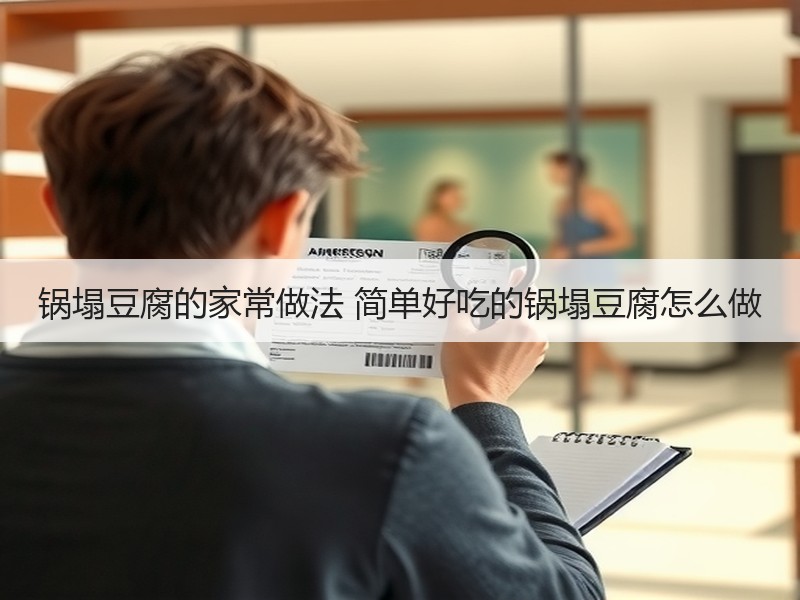 锅塌豆腐的家常做法 简单好吃的锅塌豆腐怎么做