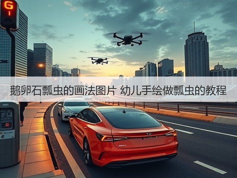 鹅卵石瓢虫的画法图片 幼儿手绘做瓢虫的教程