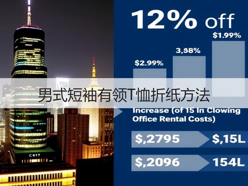 男式短袖有领T恤折纸方法