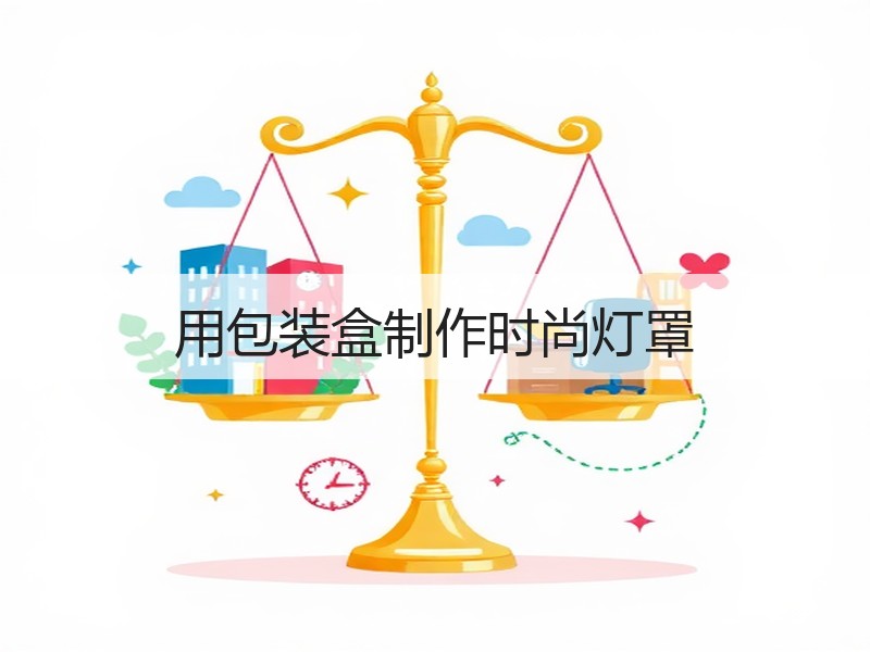 用包装盒制作时尚灯罩