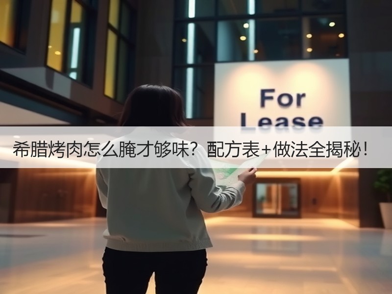 希腊烤肉怎么腌才够味？配方表+做法全揭秘！