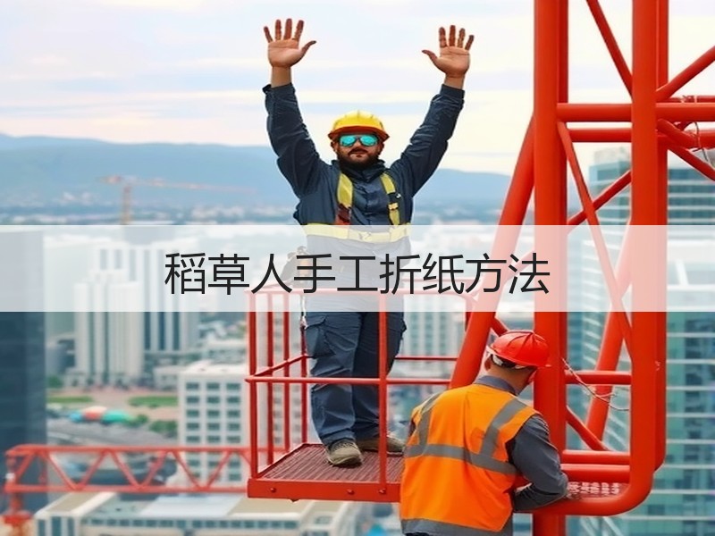 稻草人手工折纸方法