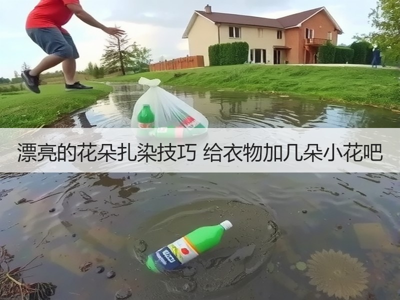 漂亮的花朵扎染技巧 给衣物加几朵小花吧