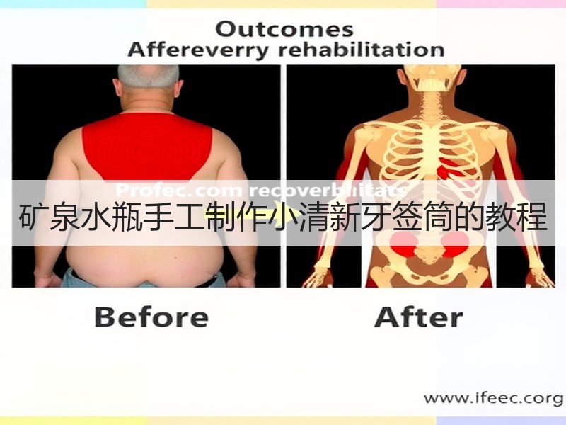 矿泉水瓶手工制作小清新牙签筒的教程