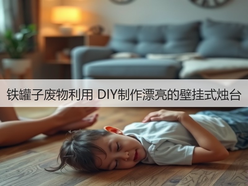 铁罐子废物利用 DIY制作漂亮的壁挂式烛台