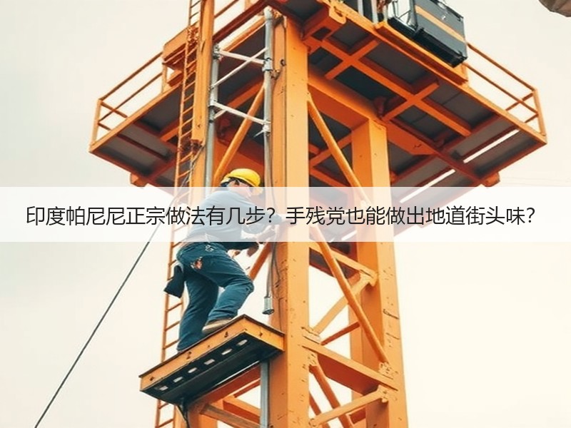 印度帕尼尼正宗做法有几步？手残党也能做出地道街头味？