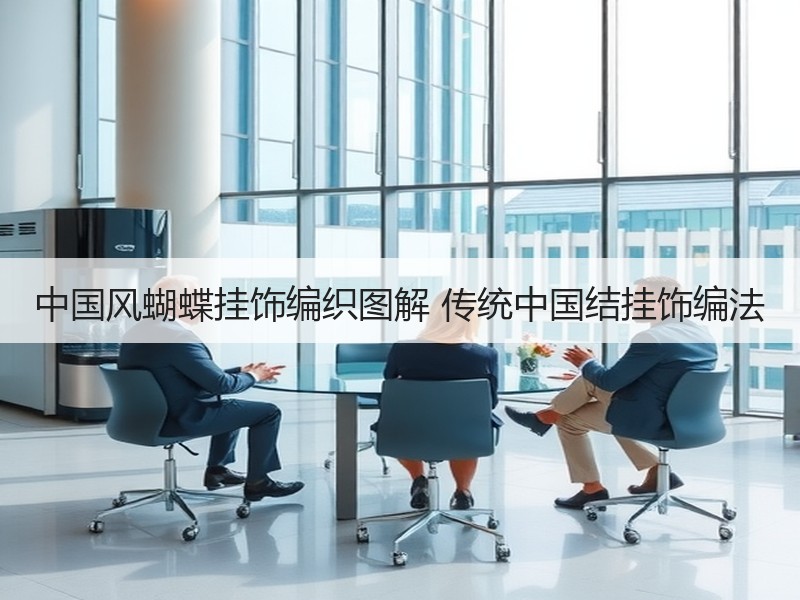 中国风蝴蝶挂饰编织图解 传统中国结挂饰编法