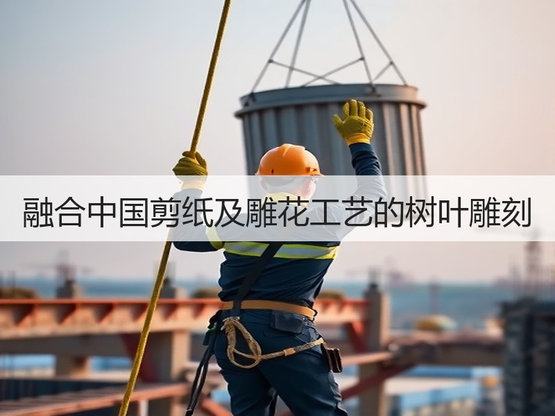 融合中国剪纸及雕花工艺的树叶雕刻