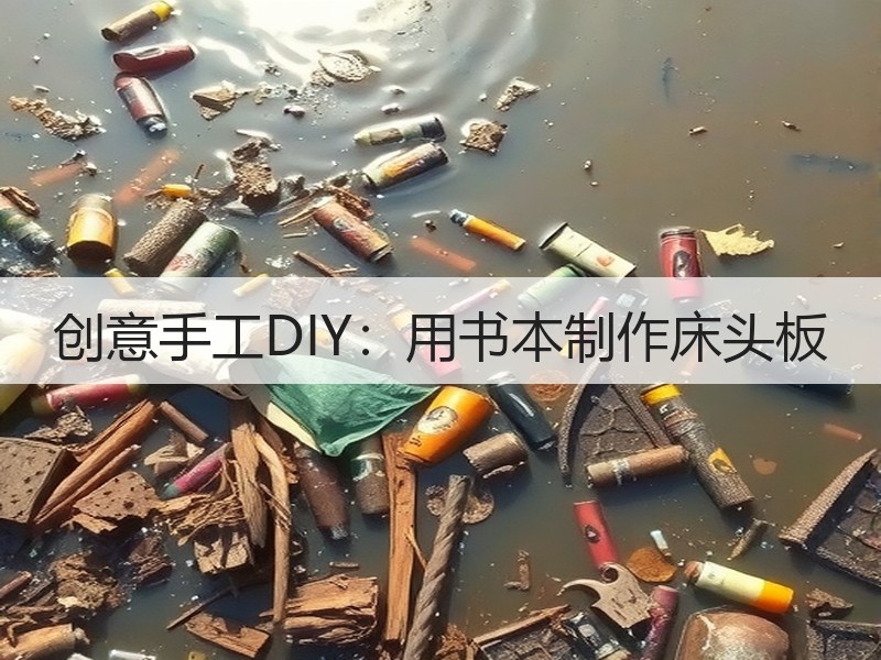 创意手工DIY：用书本制作床头板