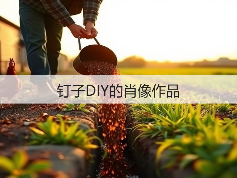 钉子DIY的肖像作品