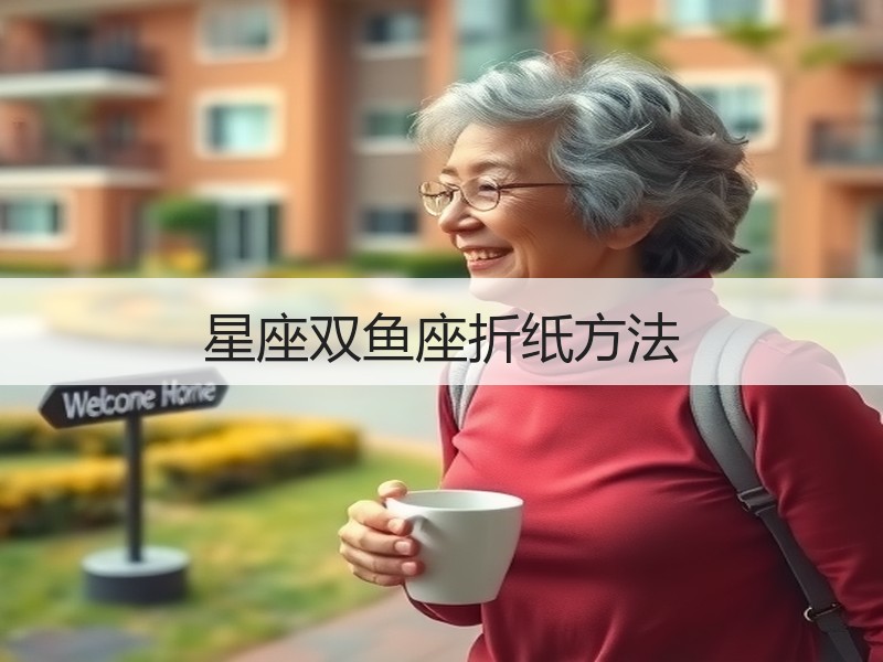 星座双鱼座折纸方法