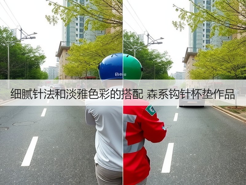 细腻针法和淡雅色彩的搭配 森系钩针杯垫作品