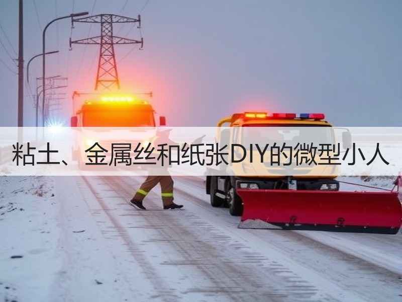 粘土、金属丝和纸张DIY的微型小人