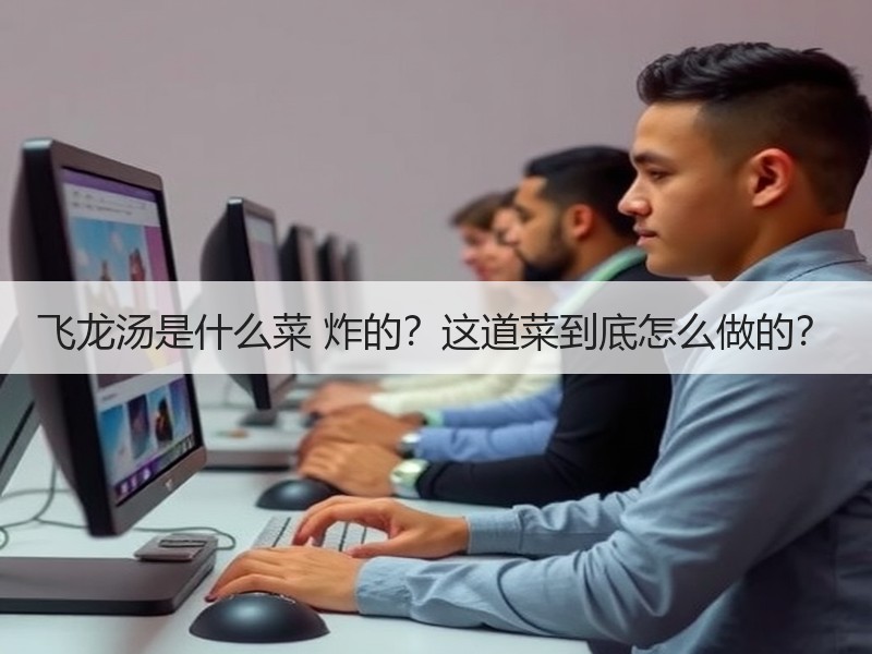 飞龙汤是什么菜 炸的？这道菜到底怎么做的？