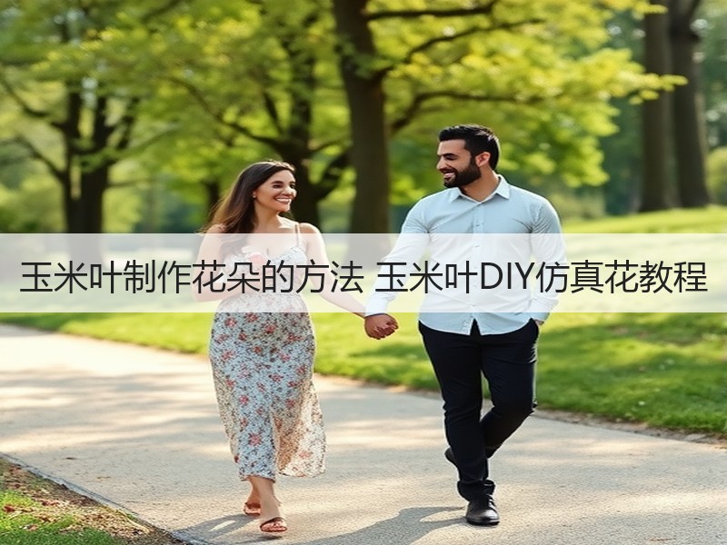 玉米叶制作花朵的方法 玉米叶DIY仿真花教程