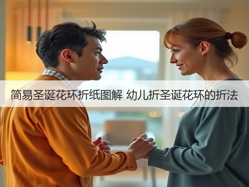简易圣诞花环折纸图解 幼儿折圣诞花环的折法