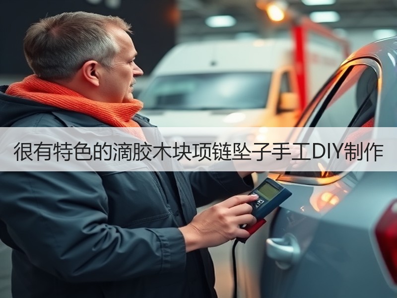 很有特色的滴胶木块项链坠子手工DIY制作