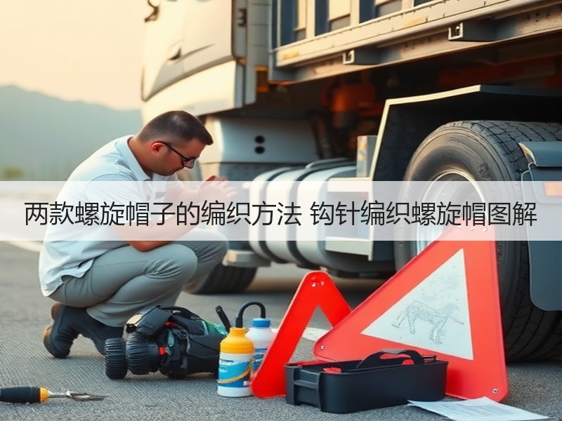 两款螺旋帽子的编织方法 钩针编织螺旋帽图解