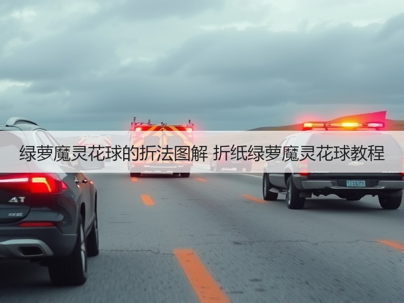 绿萝魔灵花球的折法图解 折纸绿萝魔灵花球教程