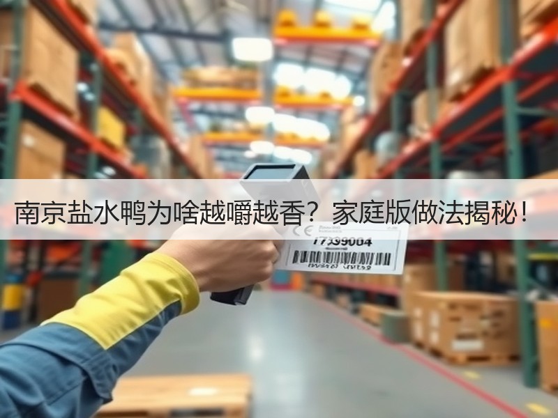 南京盐水鸭为啥越嚼越香？家庭版做法揭秘！