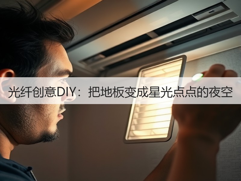 光纤创意DIY：把地板变成星光点点的夜空