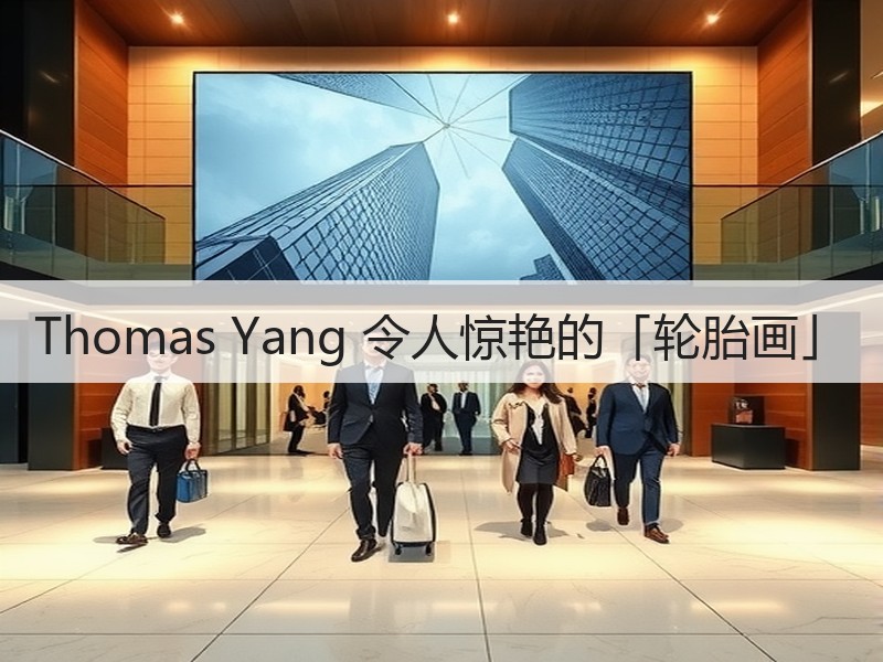 Thomas Yang 令人惊艳的「轮胎画」