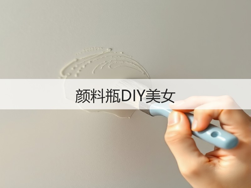 颜料瓶DIY美女