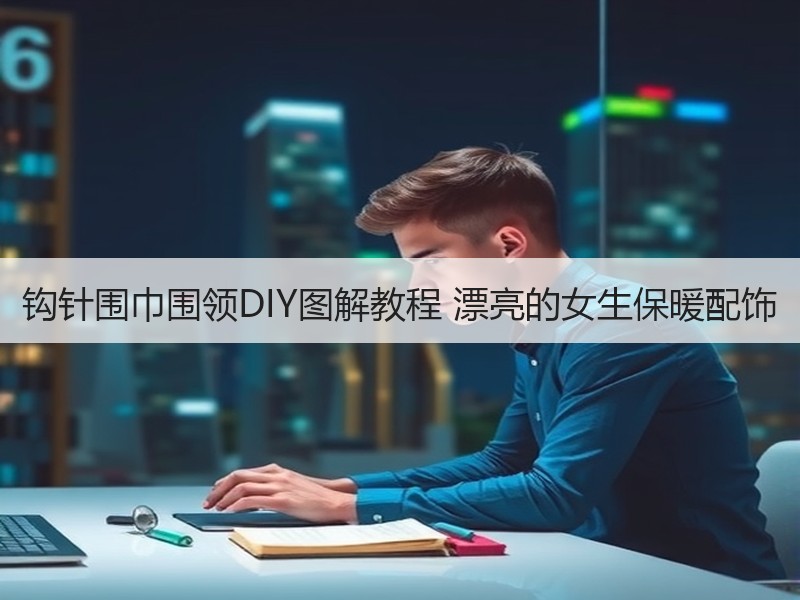 钩针围巾围领DIY图解教程 漂亮的女生保暖配饰