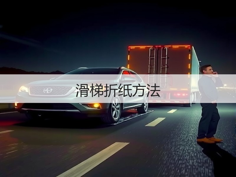 滑梯折纸方法