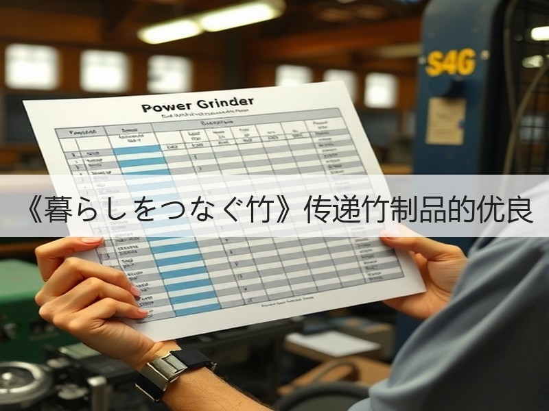 《暮らしをつなぐ竹》传递竹制品的优良