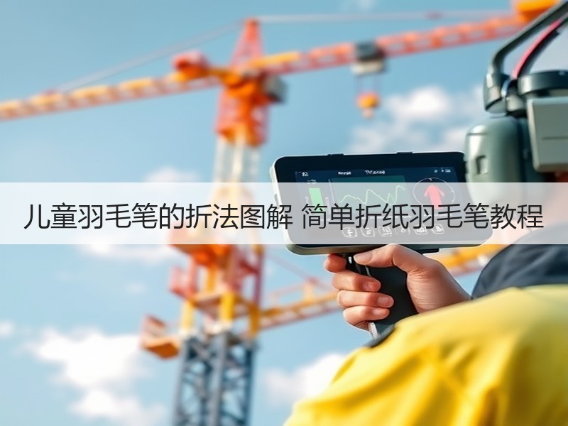儿童羽毛笔的折法图解 简单折纸羽毛笔教程
