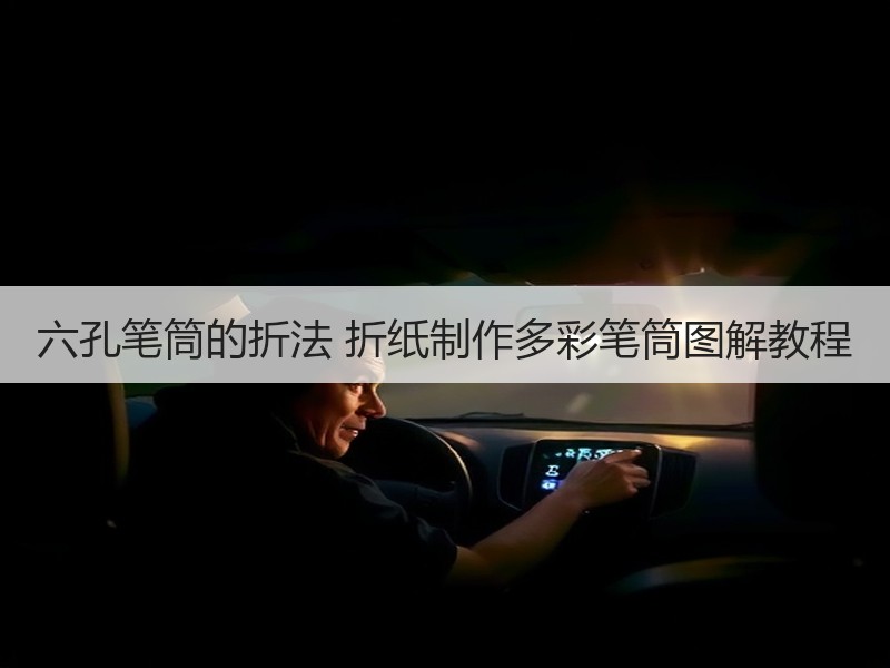 六孔笔筒的折法 折纸制作多彩笔筒图解教程