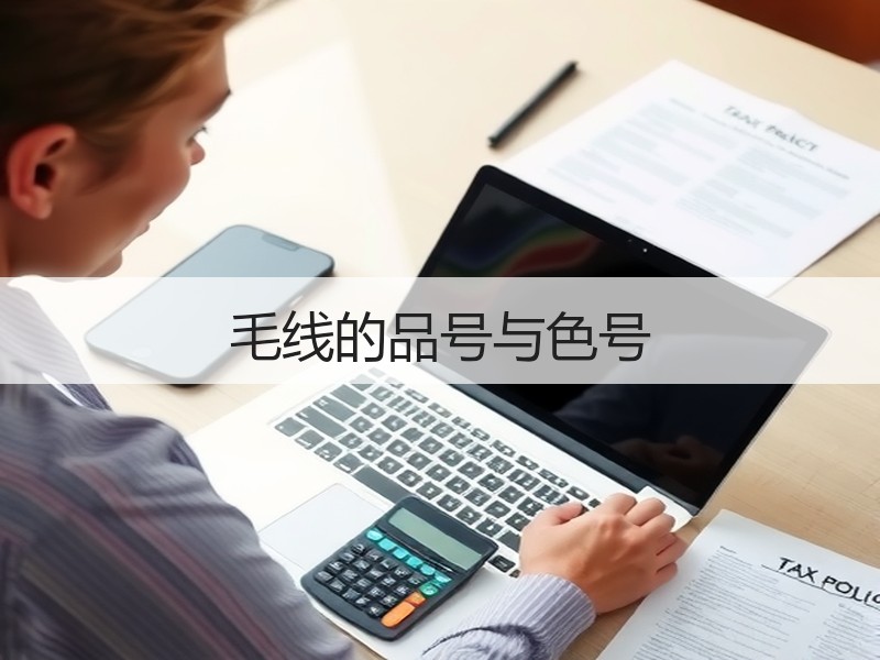 毛线的品号与色号
