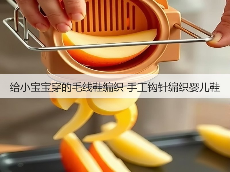 给小宝宝穿的毛线鞋编织 手工钩针编织婴儿鞋