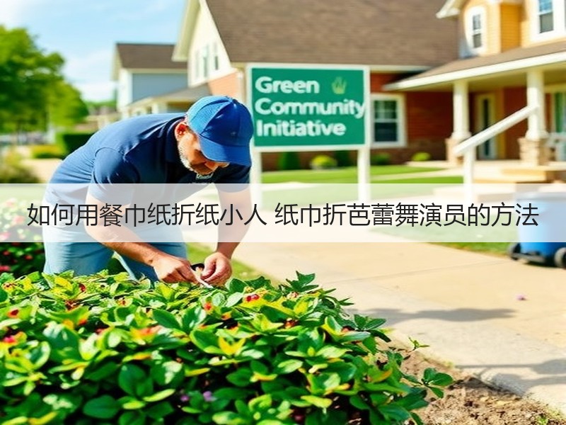 如何用餐巾纸折纸小人 纸巾折芭蕾舞演员的方法
