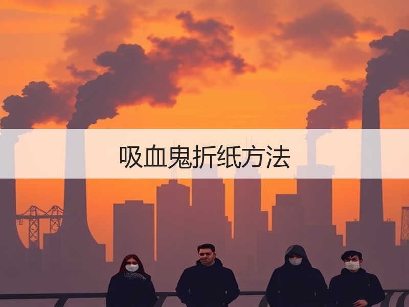 吸血鬼折纸方法